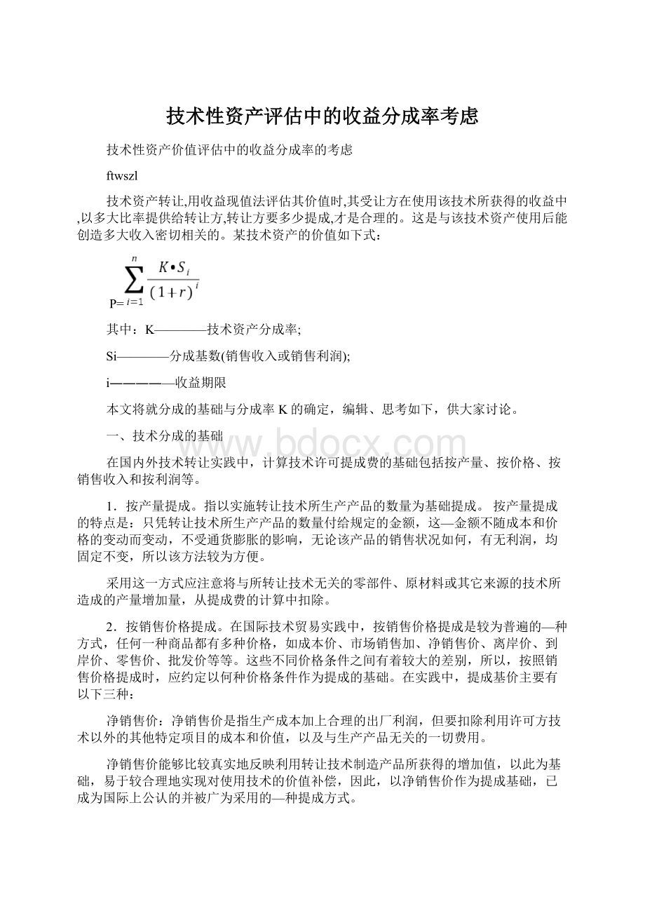 技术性资产评估中的收益分成率考虑Word格式文档下载.docx_第1页