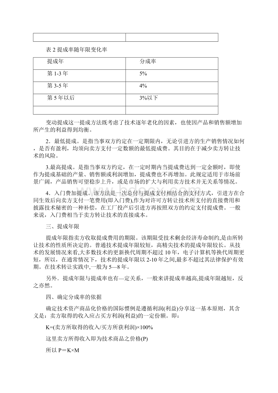 技术性资产评估中的收益分成率考虑Word格式文档下载.docx_第3页