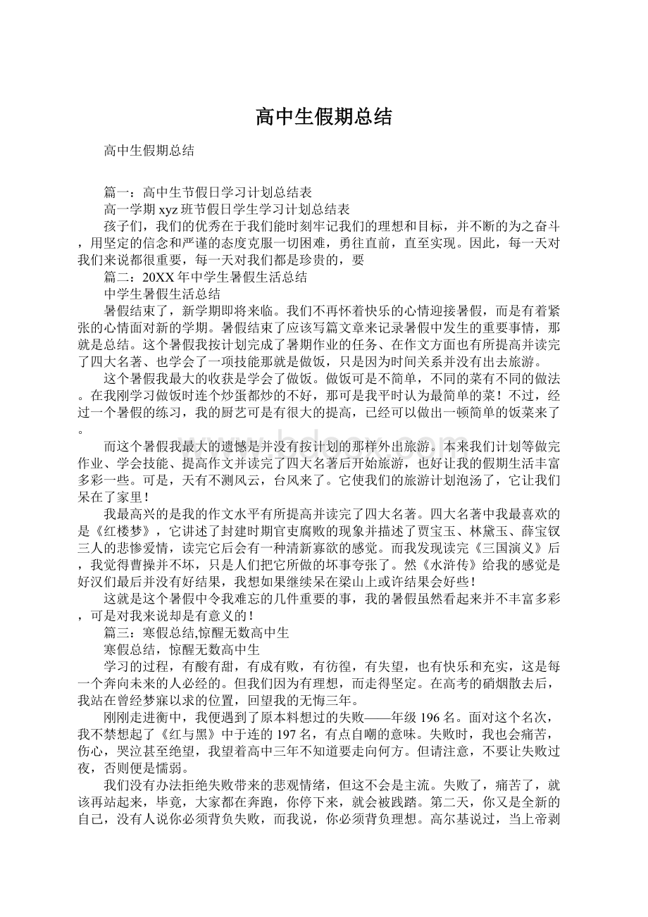 高中生假期总结Word下载.docx_第1页