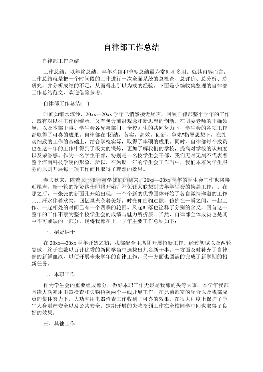 自律部工作总结Word下载.docx_第1页