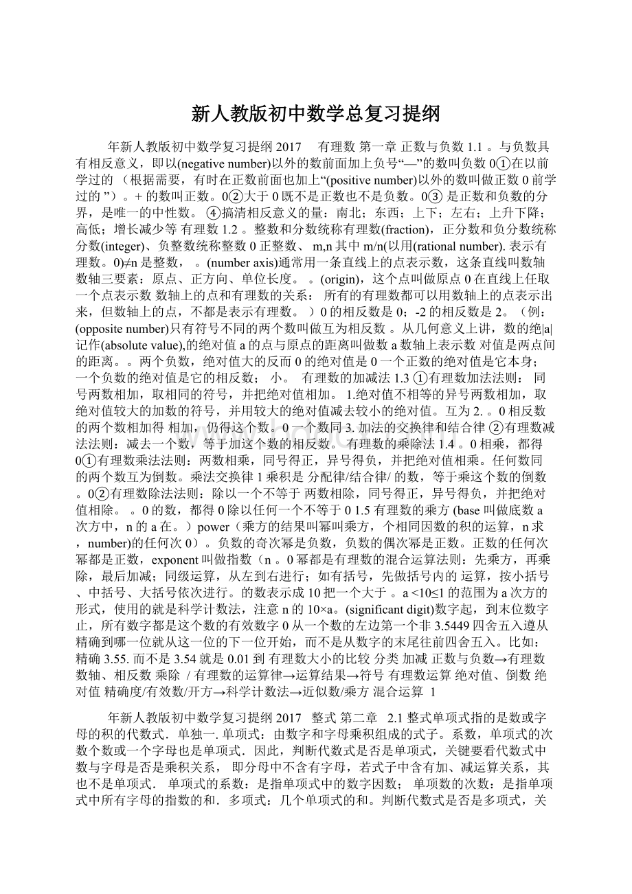 新人教版初中数学总复习提纲.docx_第1页