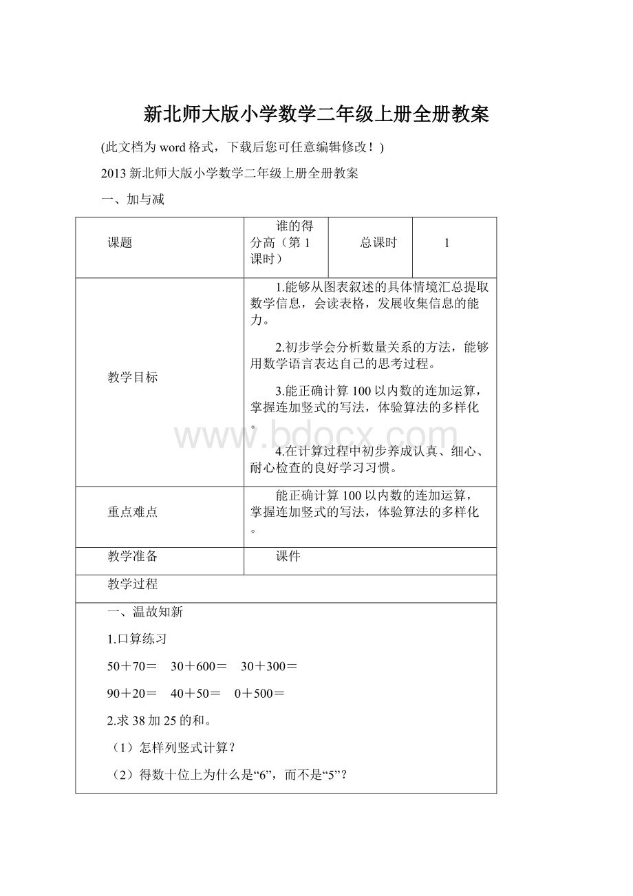 新北师大版小学数学二年级上册全册教案.docx_第1页