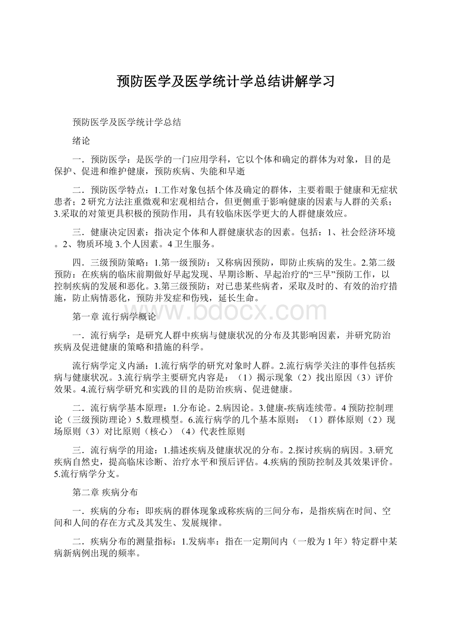 预防医学及医学统计学总结讲解学习文档格式.docx