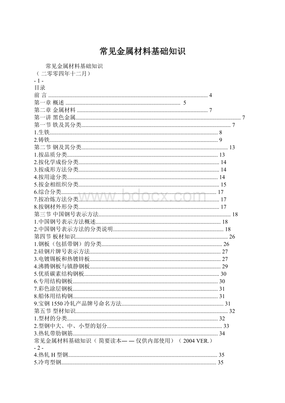 常见金属材料基础知识Word文档下载推荐.docx_第1页