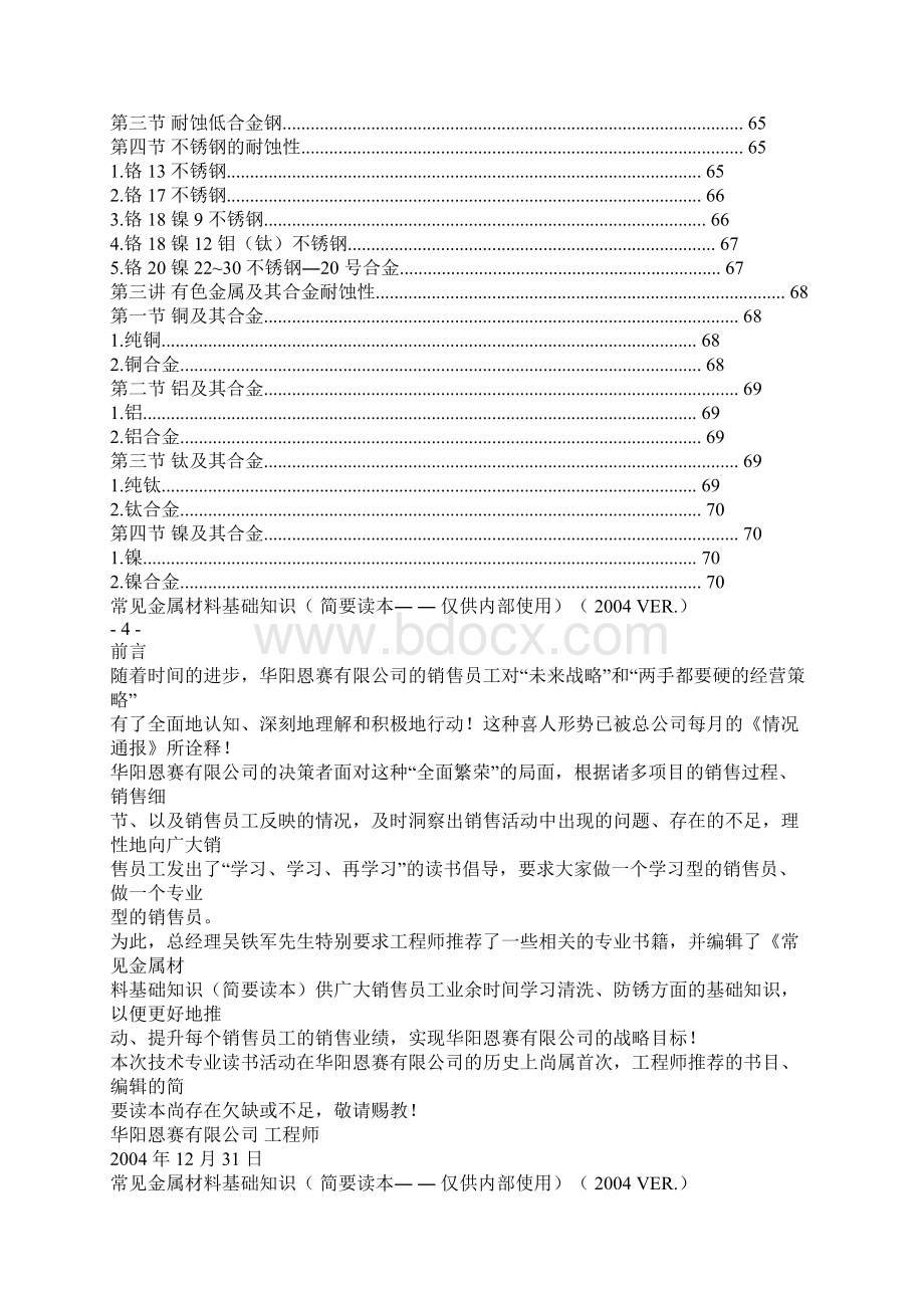 常见金属材料基础知识Word文档下载推荐.docx_第3页