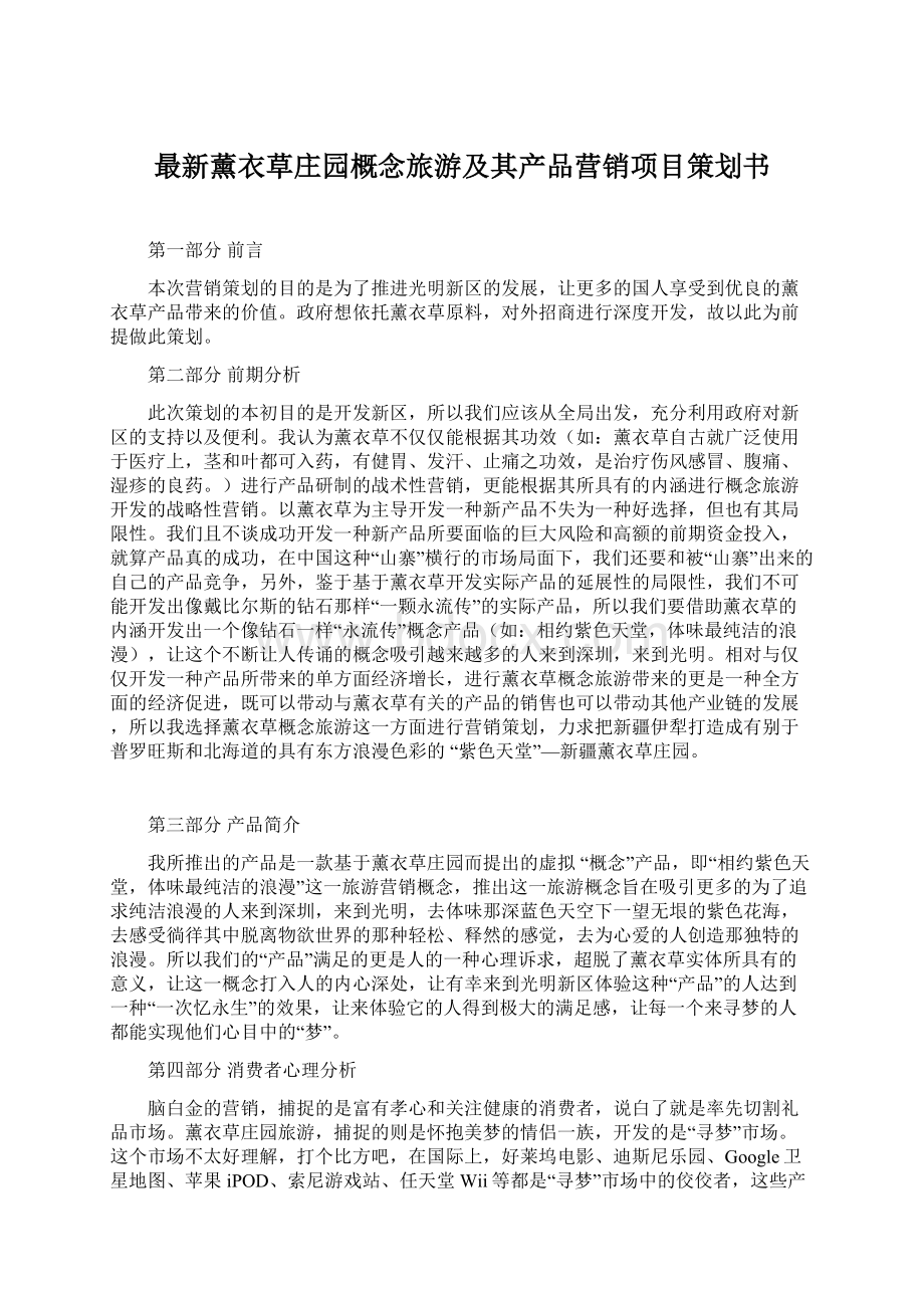 最新薰衣草庄园概念旅游及其产品营销项目策划书.docx