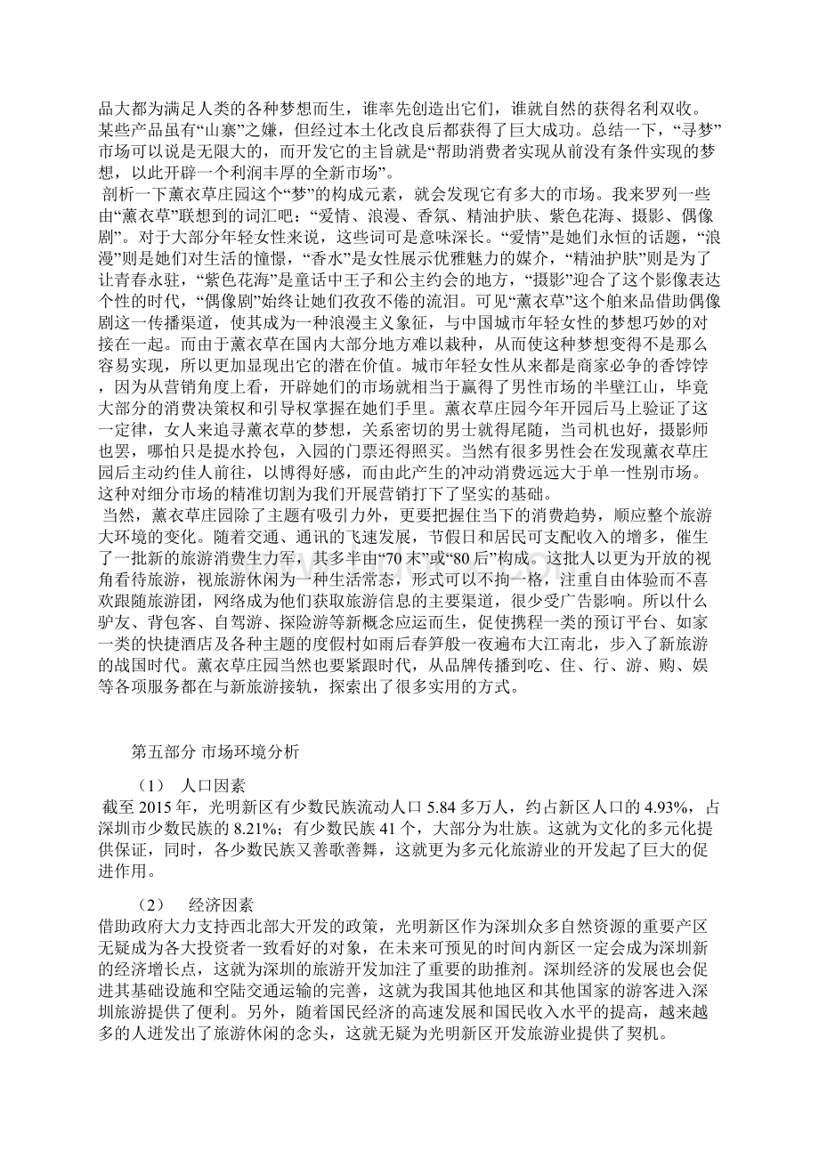 最新薰衣草庄园概念旅游及其产品营销项目策划书.docx_第2页