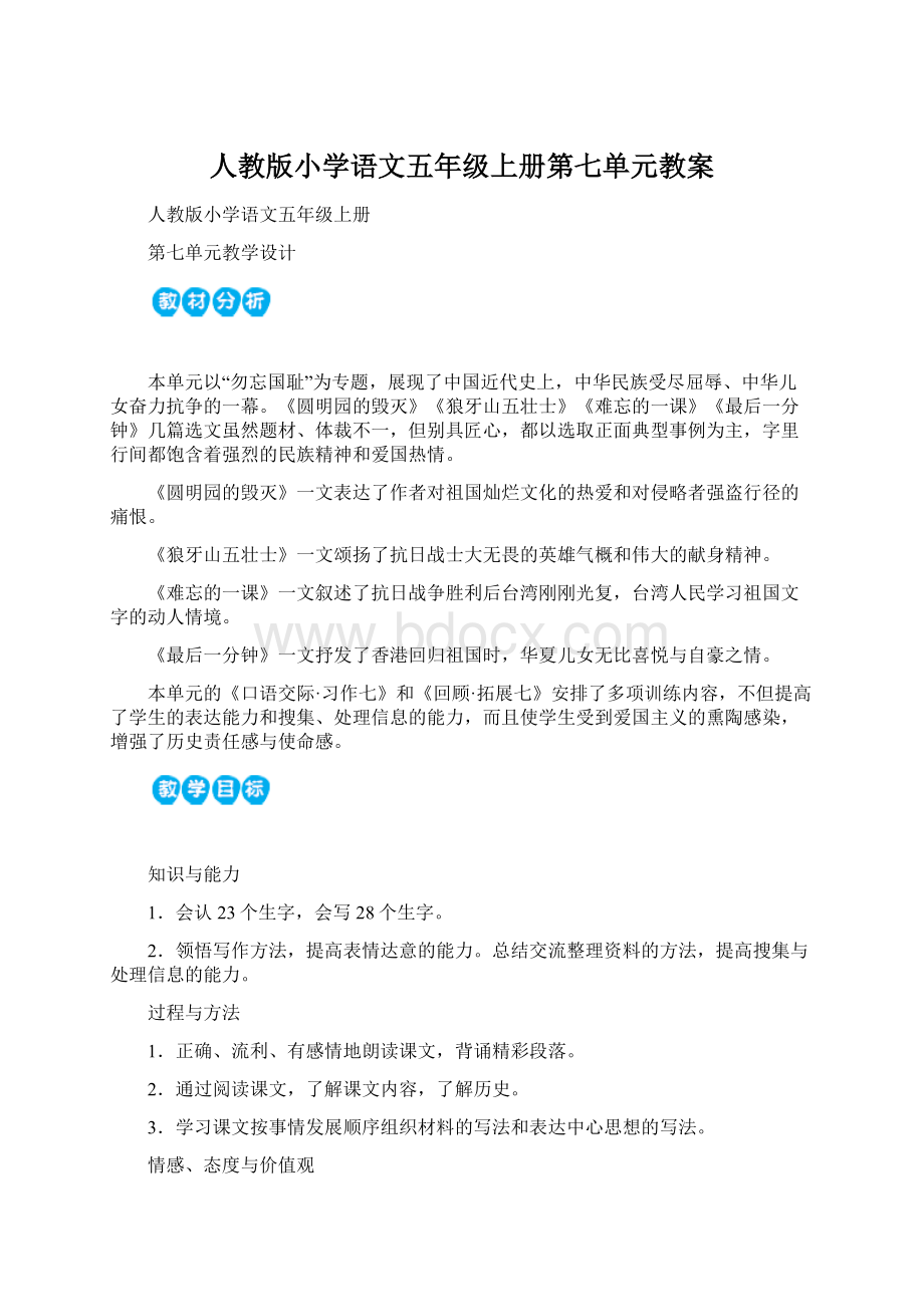 人教版小学语文五年级上册第七单元教案Word格式.docx_第1页