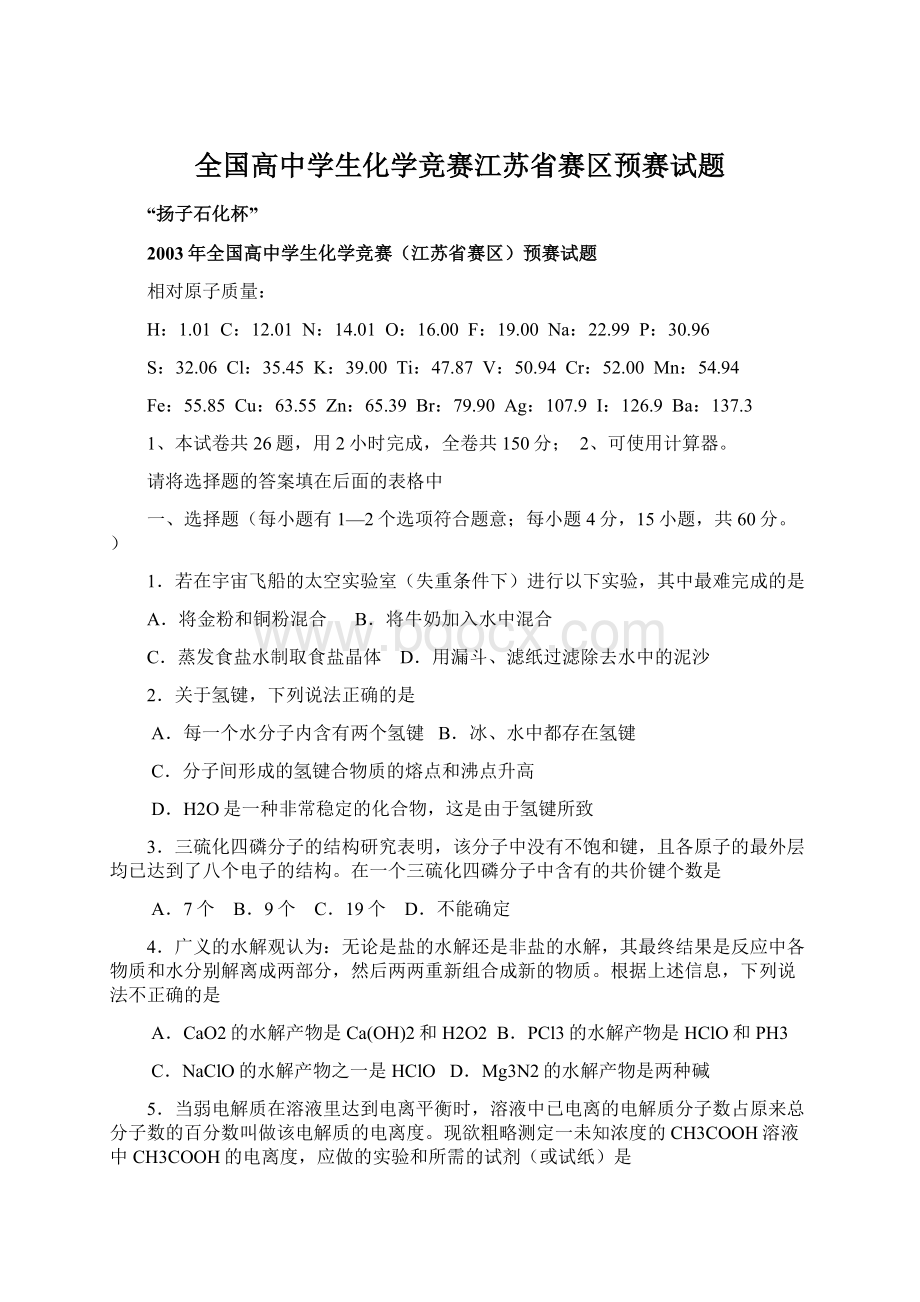 全国高中学生化学竞赛江苏省赛区预赛试题Word文档格式.docx