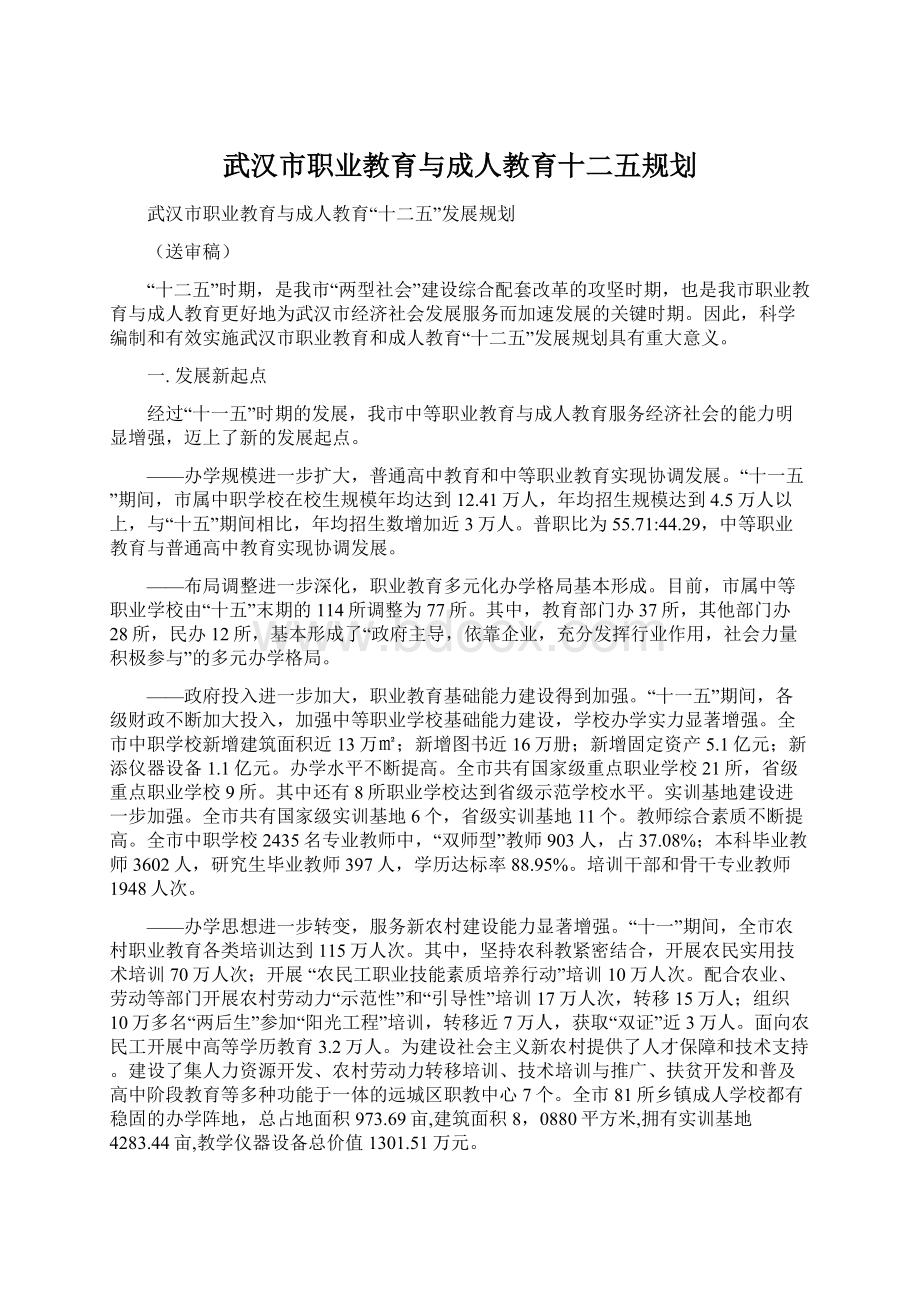 武汉市职业教育与成人教育十二五规划文档格式.docx_第1页