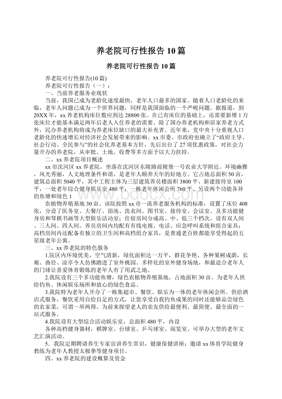 养老院可行性报告10篇Word格式文档下载.docx