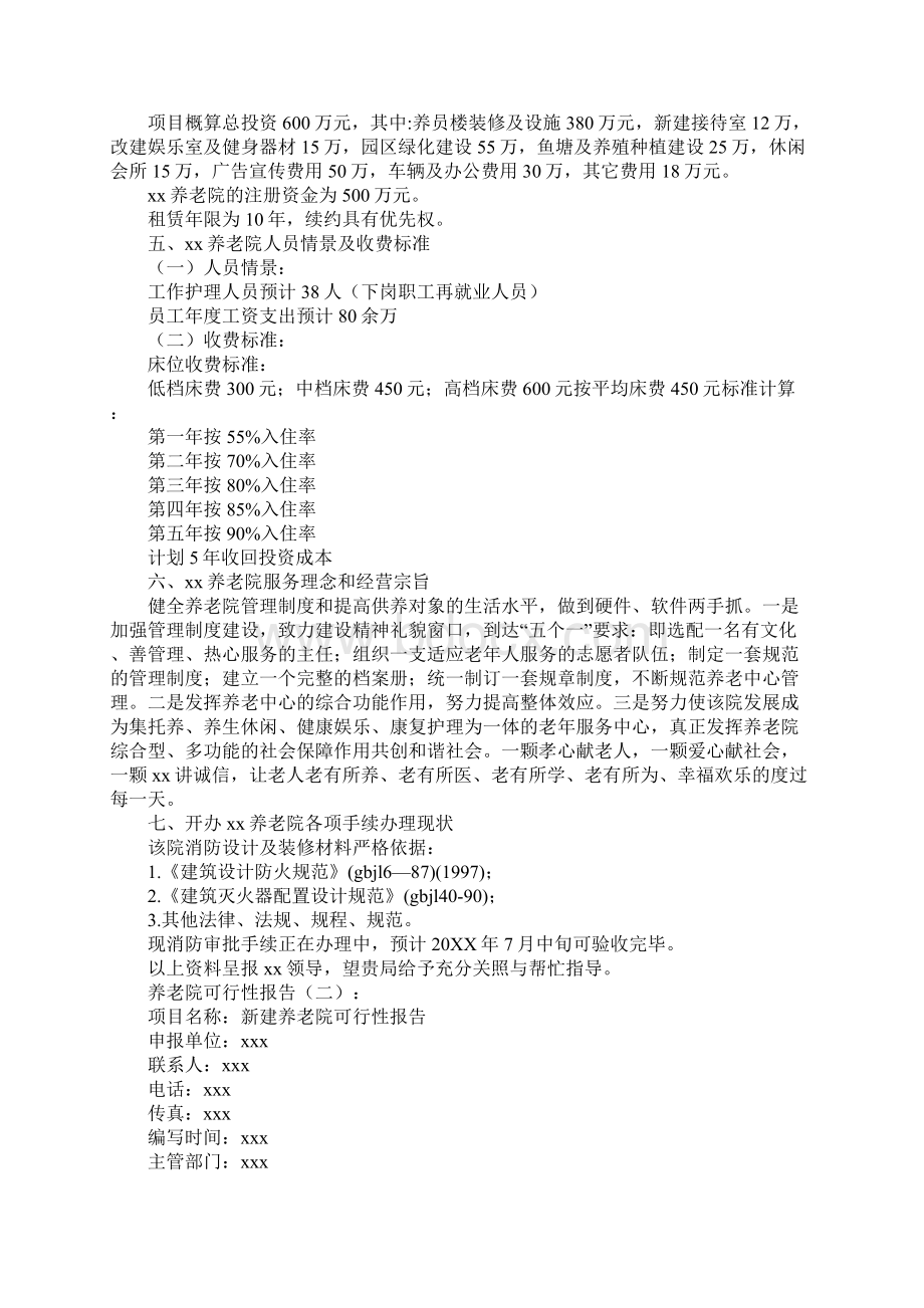 养老院可行性报告10篇Word格式文档下载.docx_第2页