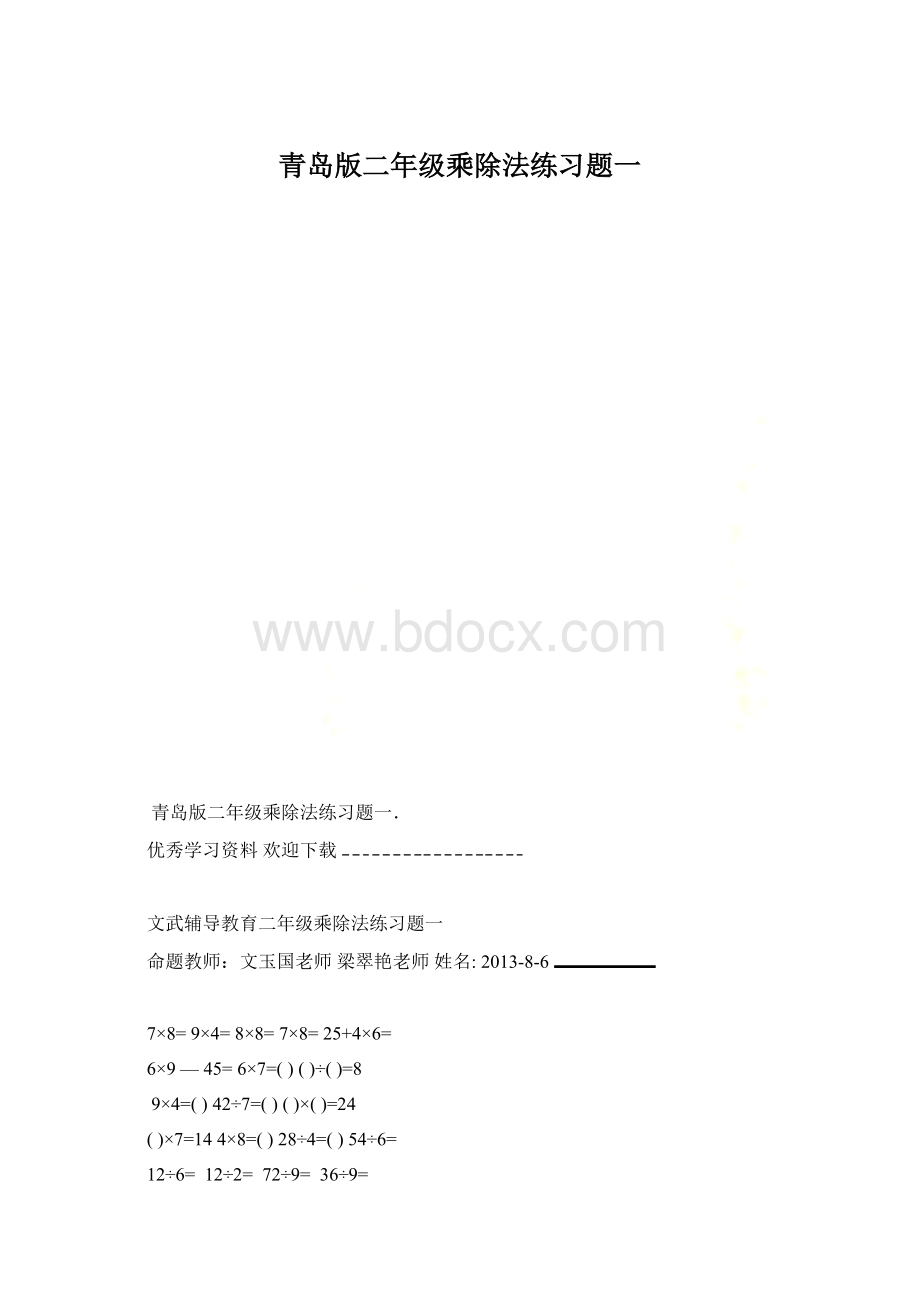 青岛版二年级乘除法练习题一Word格式.docx_第1页