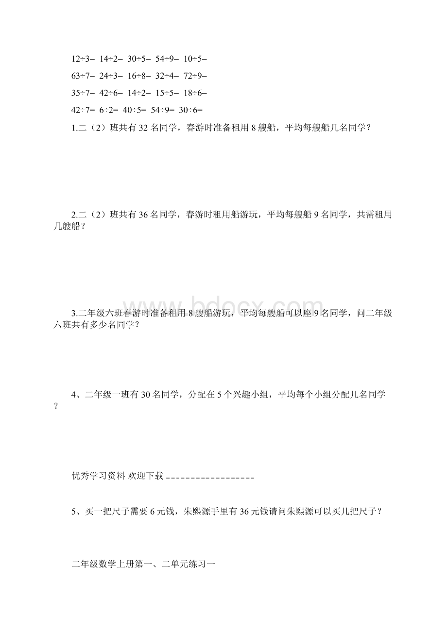 青岛版二年级乘除法练习题一Word格式.docx_第2页