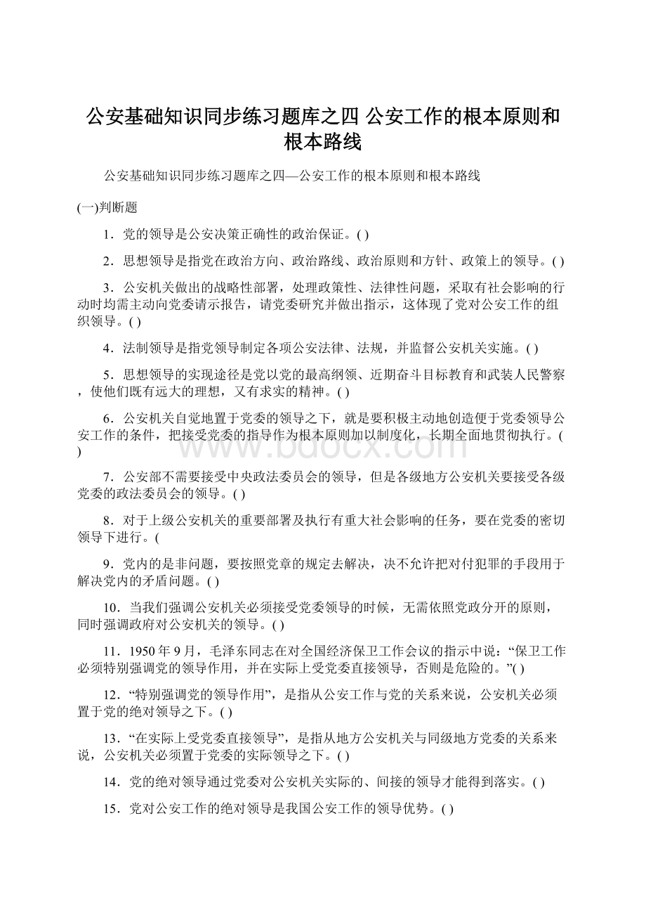 公安基础知识同步练习题库之四 公安工作的根本原则和根本路线Word格式文档下载.docx