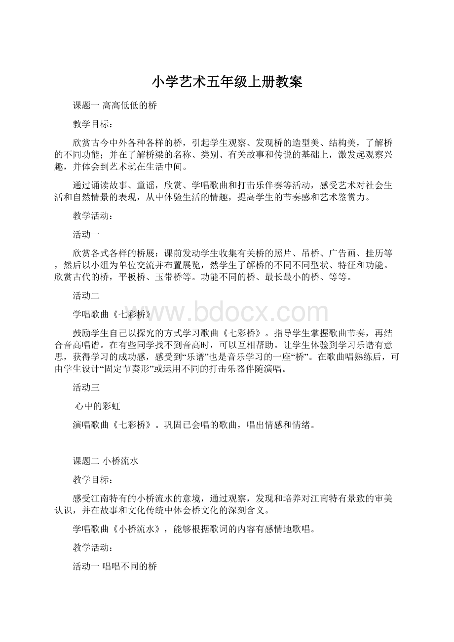 小学艺术五年级上册教案Word文档下载推荐.docx