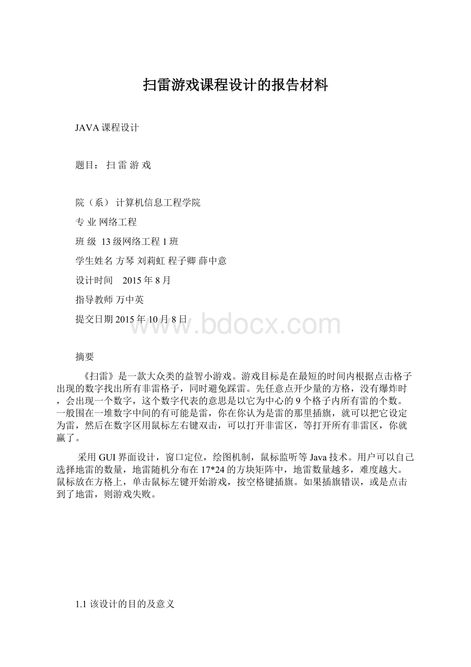 扫雷游戏课程设计的报告材料Word文件下载.docx