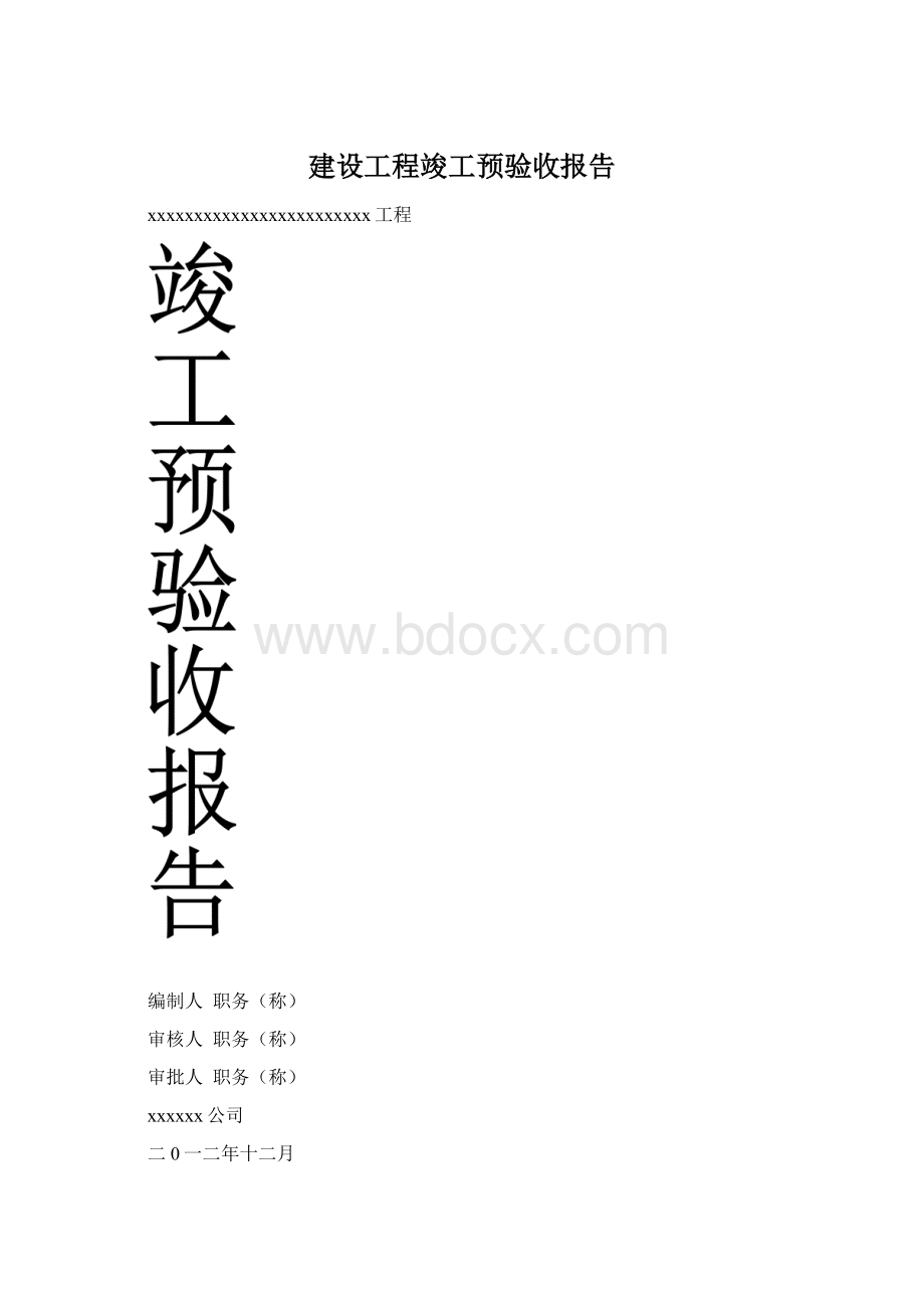 建设工程竣工预验收报告Word下载.docx