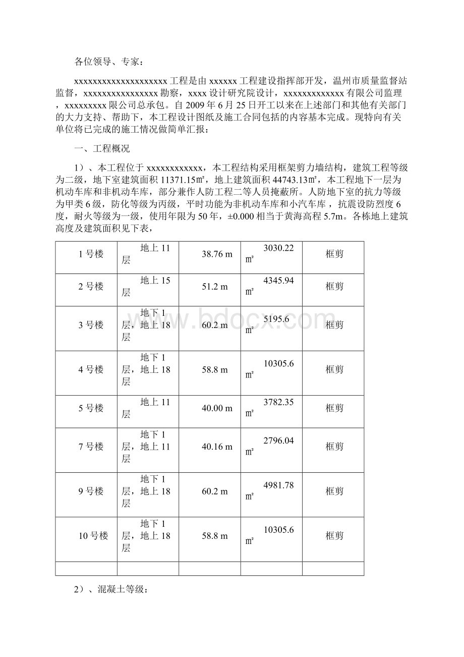 建设工程竣工预验收报告Word下载.docx_第2页