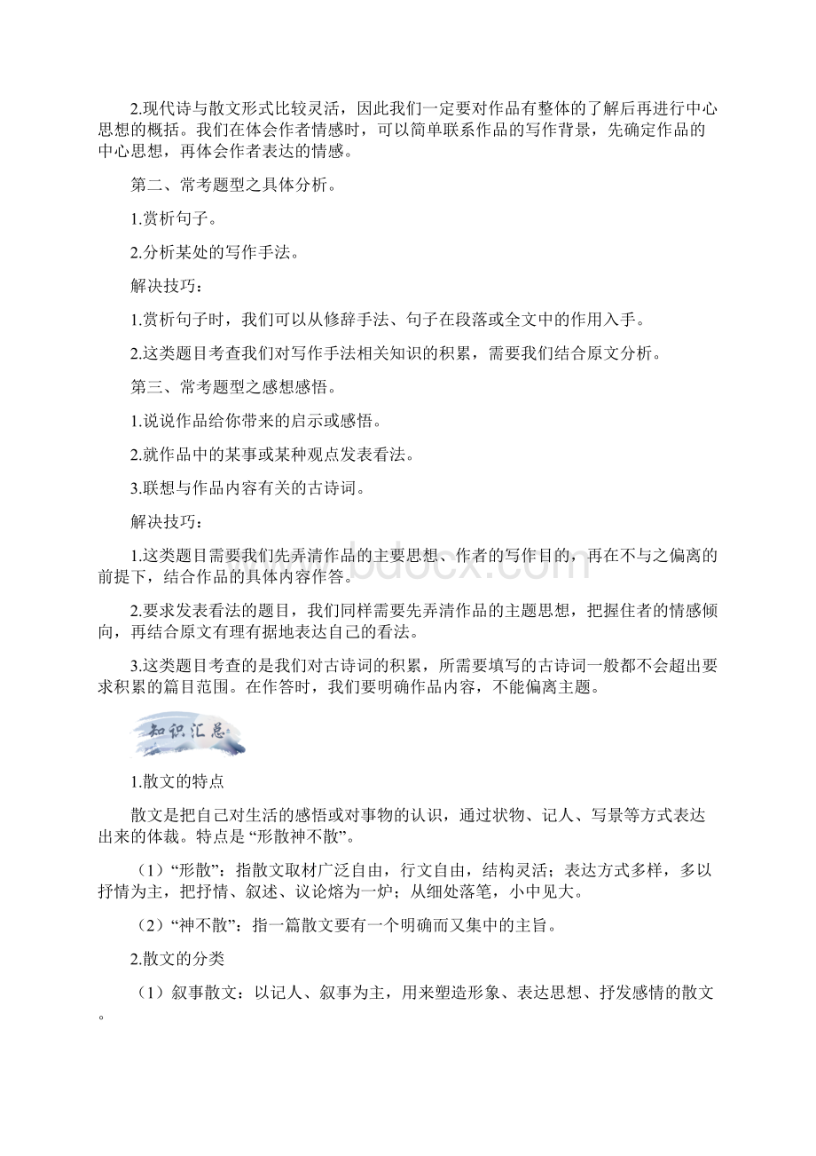 专题十一散文散文诗阅读原卷版学年七年级语文期中考试划重点部编版Word文档下载推荐.docx_第2页