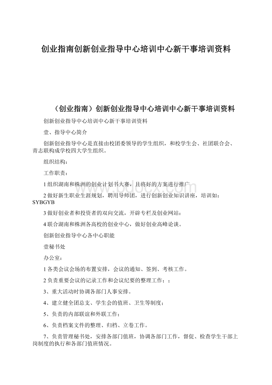 创业指南创新创业指导中心培训中心新干事培训资料Word文件下载.docx_第1页