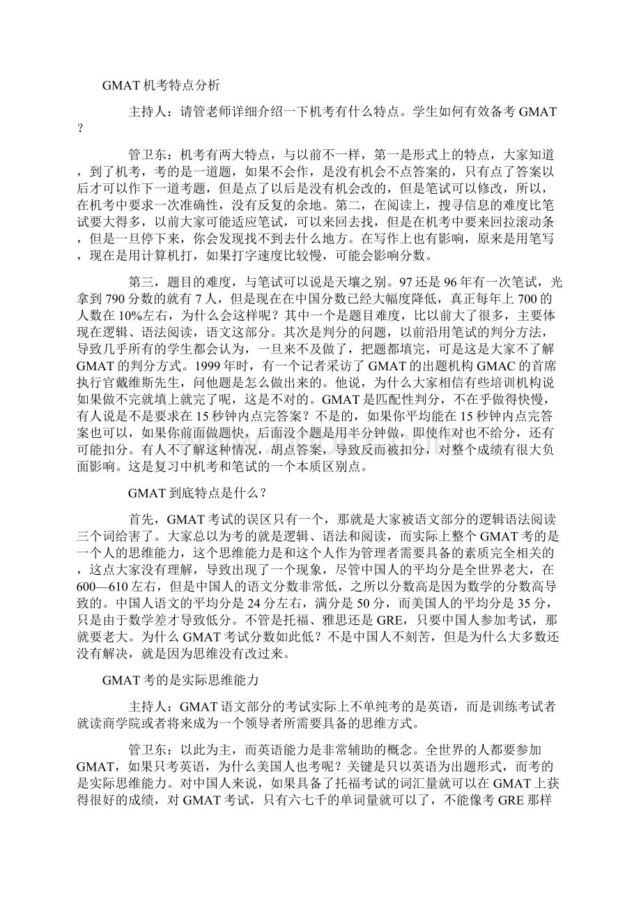 GMAT准备篇章管卫东谈GMAT备考重在训练思维Word格式.docx_第2页