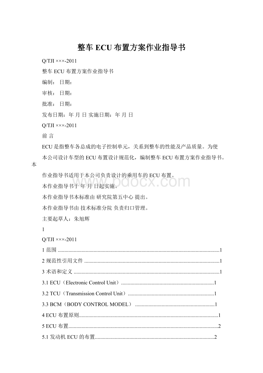 整车ECU布置方案作业指导书.docx_第1页