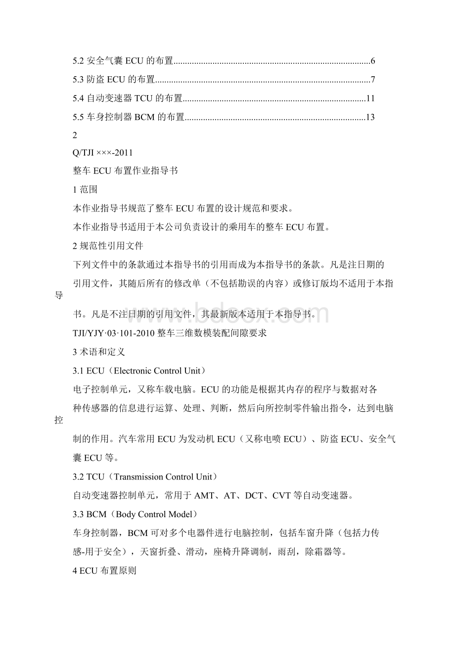 整车ECU布置方案作业指导书.docx_第2页