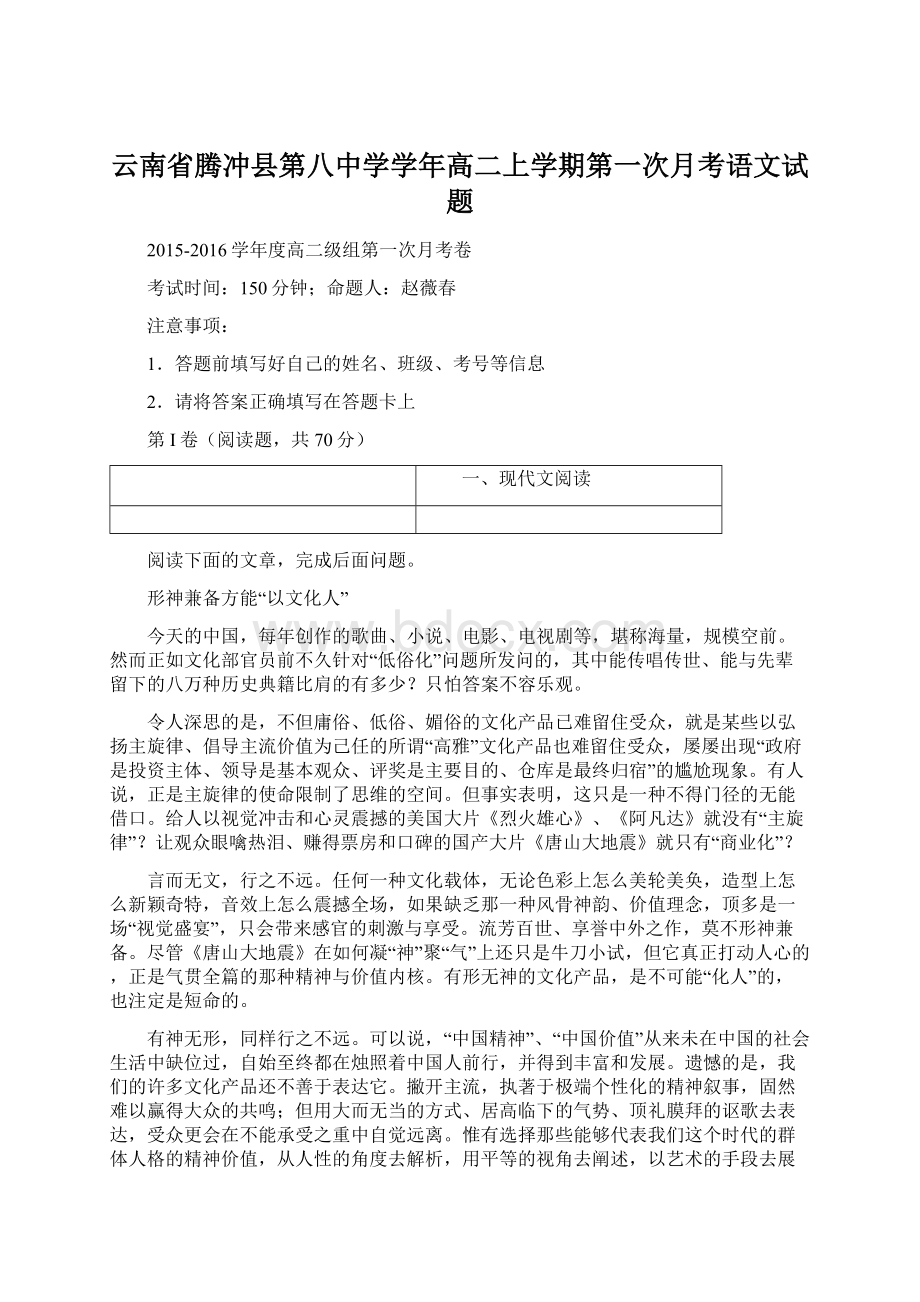 云南省腾冲县第八中学学年高二上学期第一次月考语文试题文档格式.docx