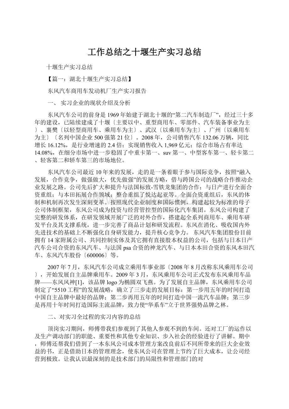 工作总结之十堰生产实习总结文档格式.docx