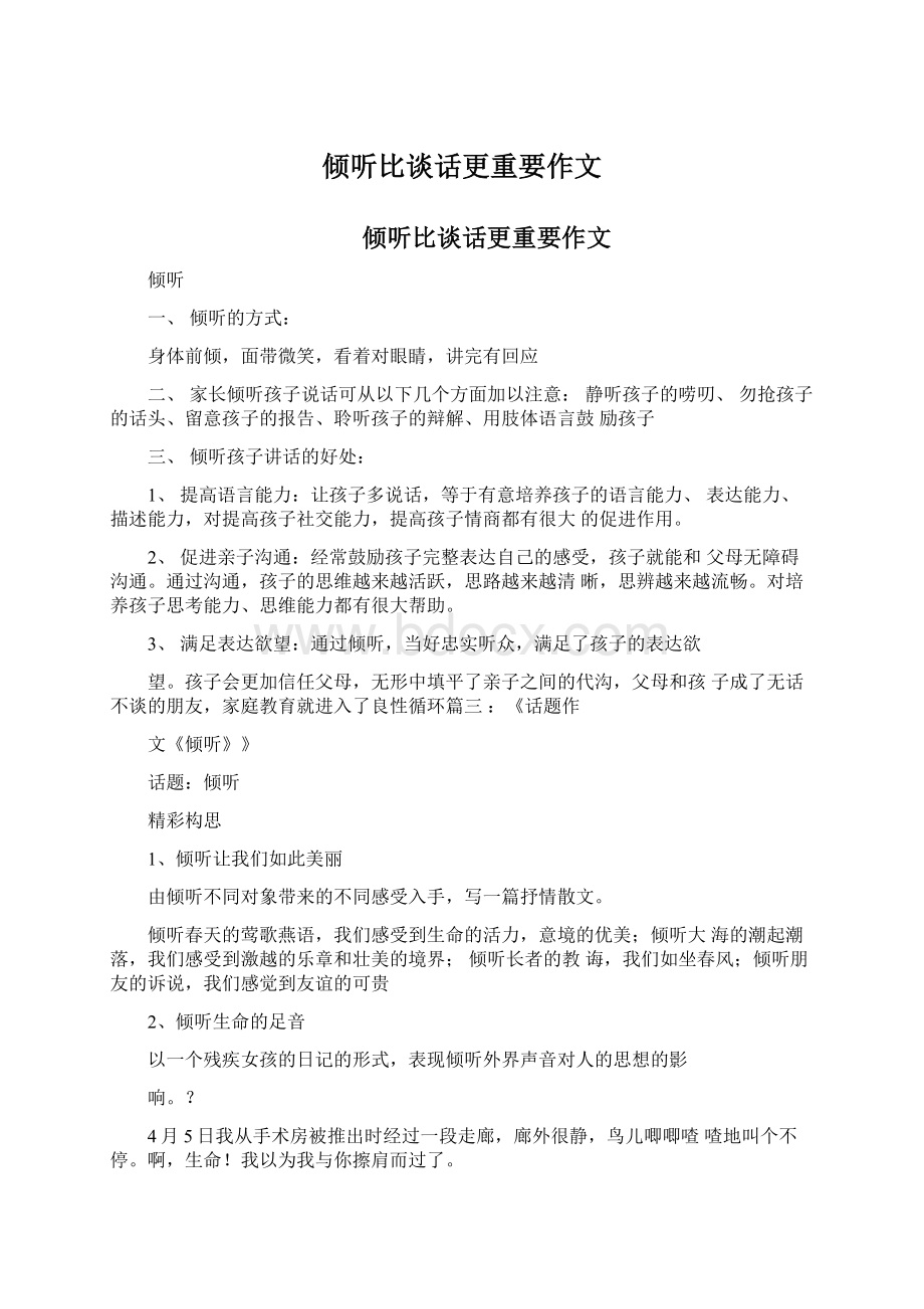 倾听比谈话更重要作文Word格式.docx_第1页