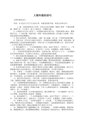 人物外貌的语句Word格式文档下载.docx