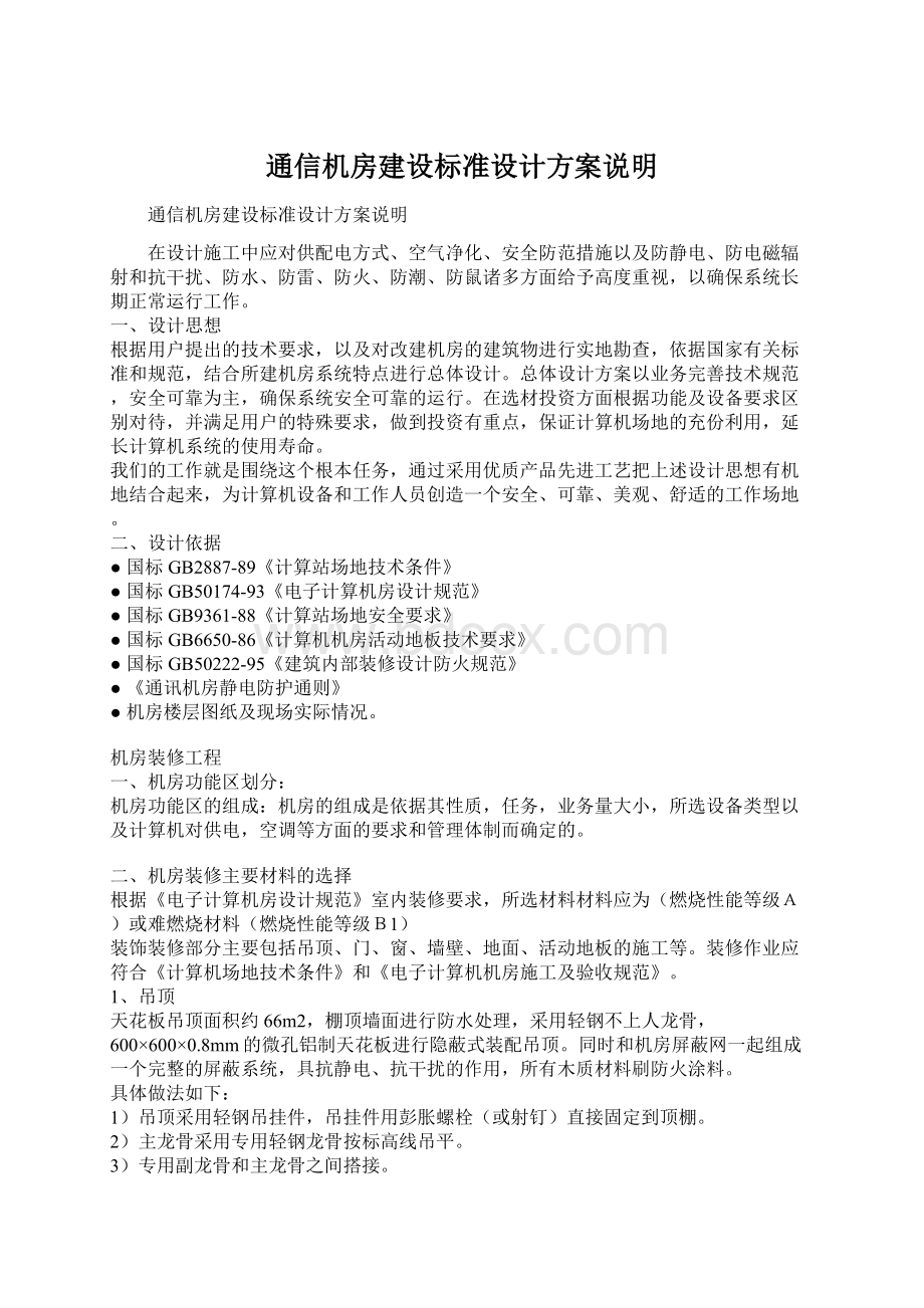 通信机房建设标准设计方案说明.docx_第1页