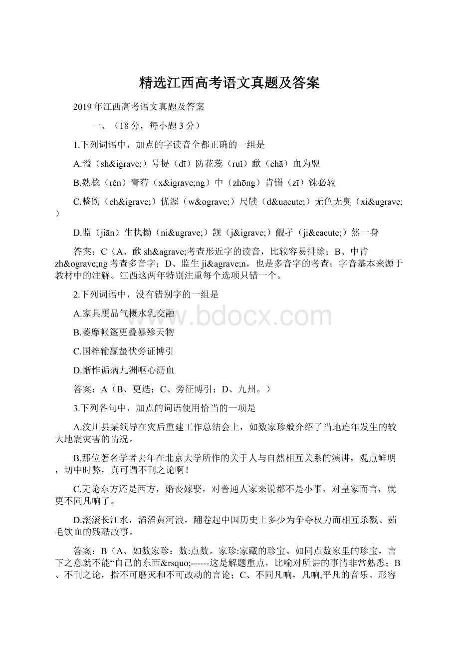 精选江西高考语文真题及答案Word格式.docx_第1页