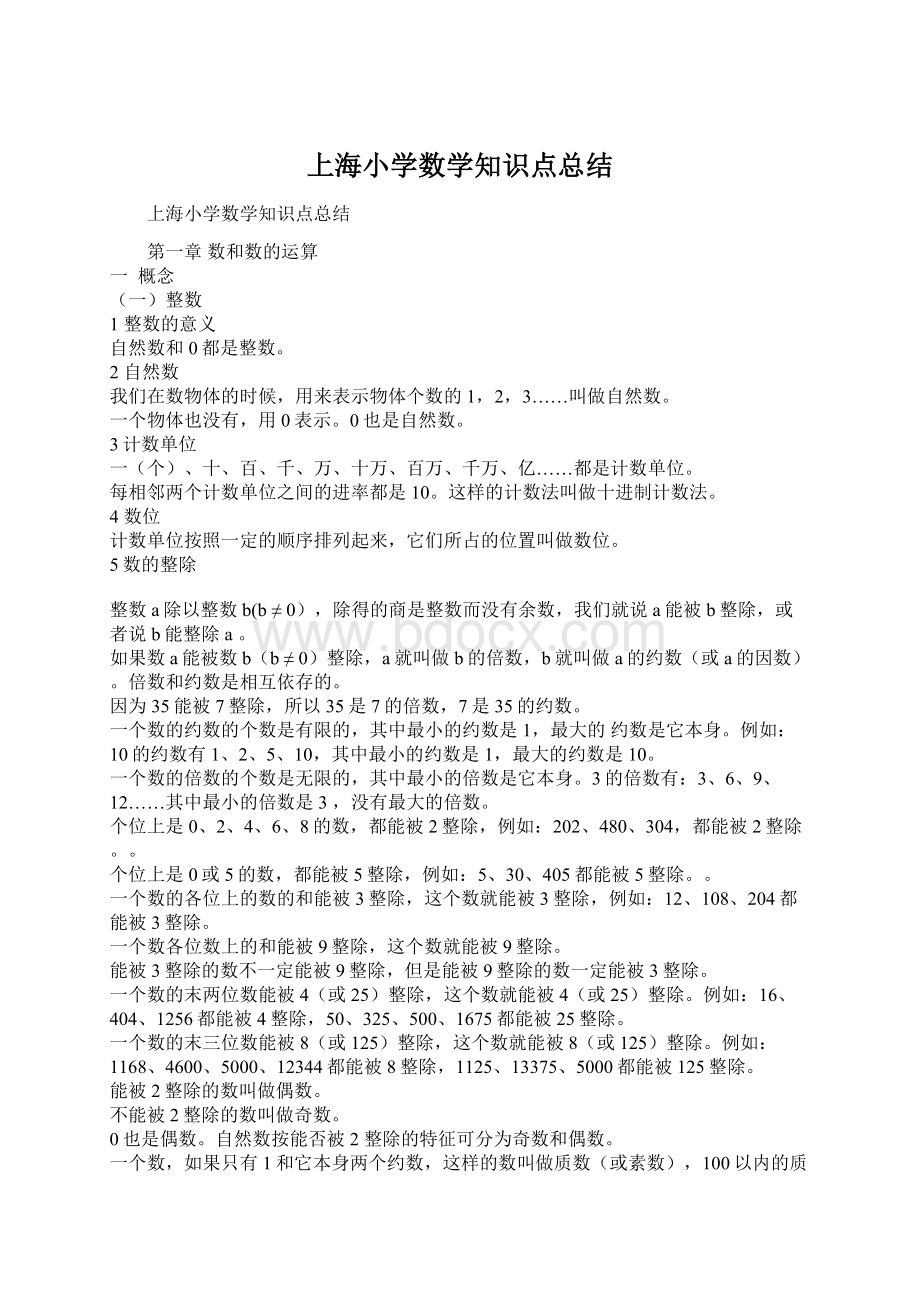 上海小学数学知识点总结Word格式.docx_第1页