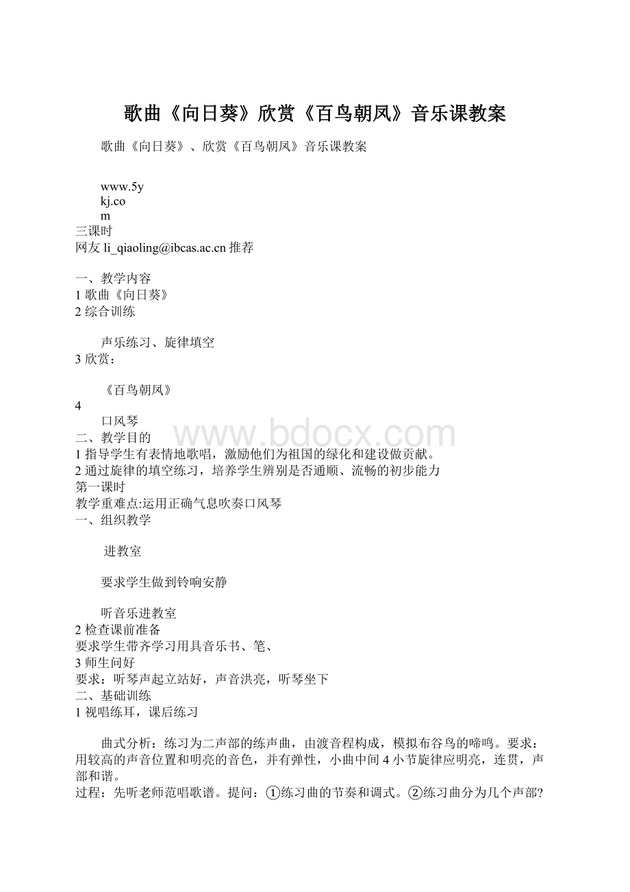 歌曲《向日葵》欣赏《百鸟朝凤》音乐课教案.docx