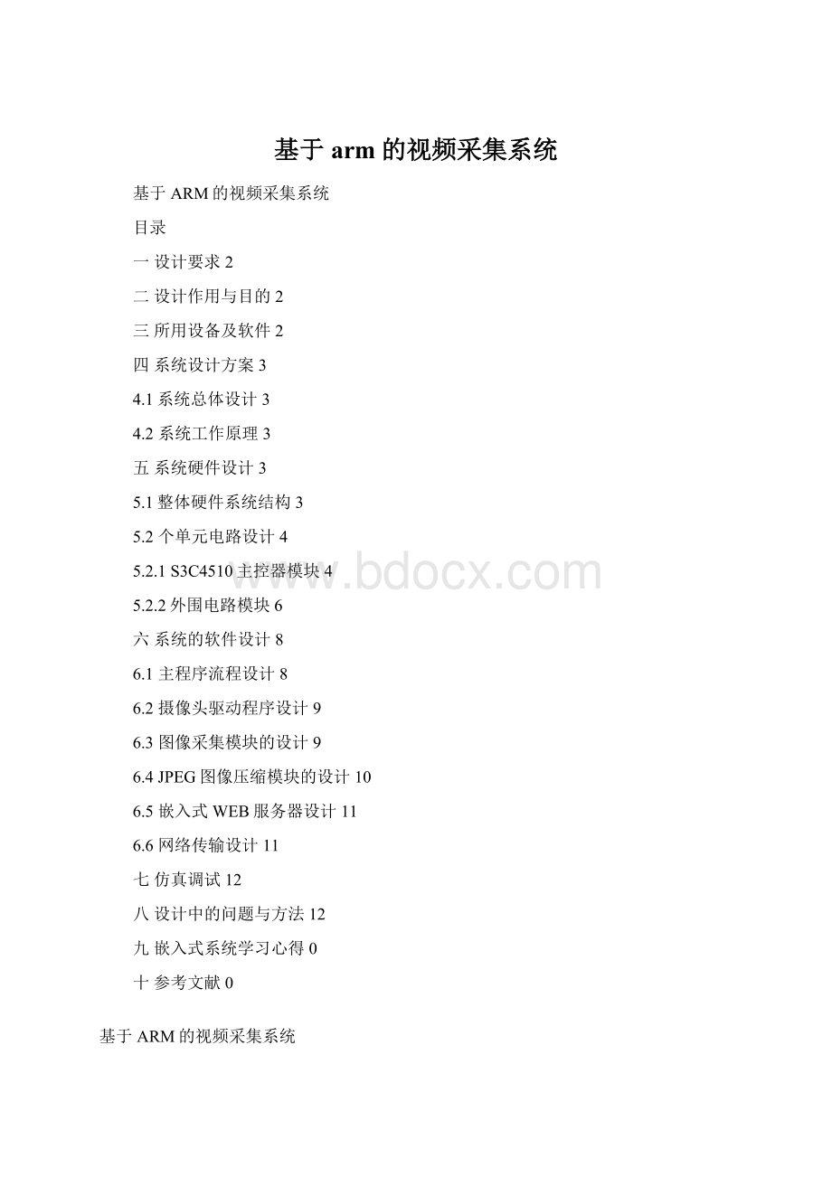 基于arm的视频采集系统Word格式.docx