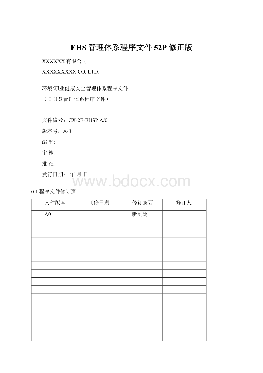 EHS管理体系程序文件52P修正版.docx_第1页