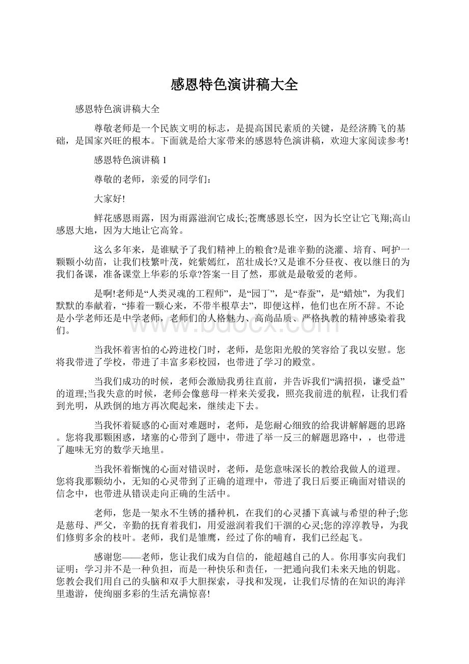 感恩特色演讲稿大全.docx_第1页