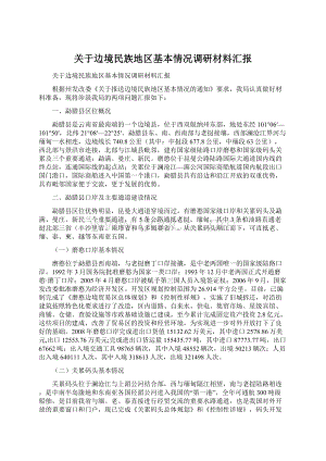 关于边境民族地区基本情况调研材料汇报Word文档格式.docx