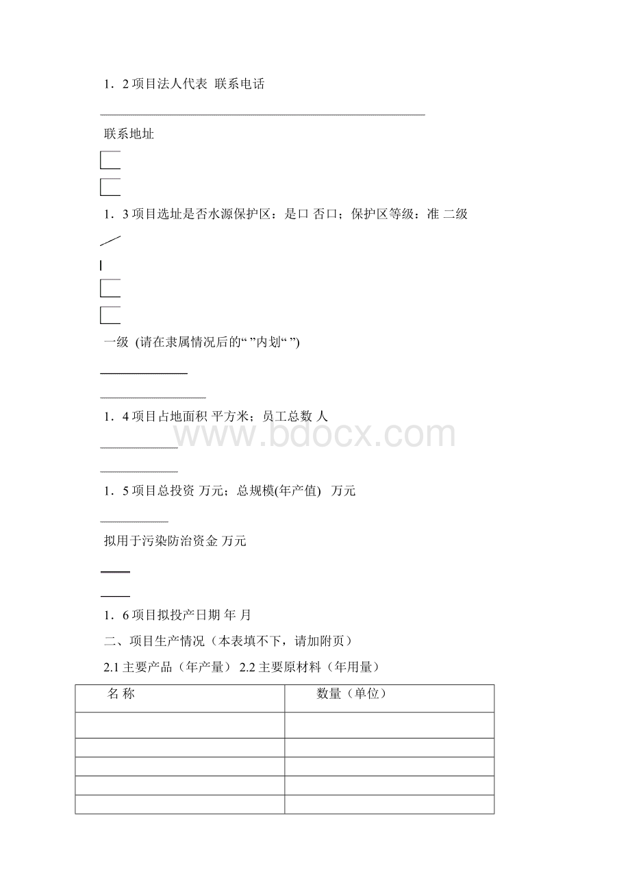 建设项目 项目建设地址 项目建设性质文档格式.docx_第2页