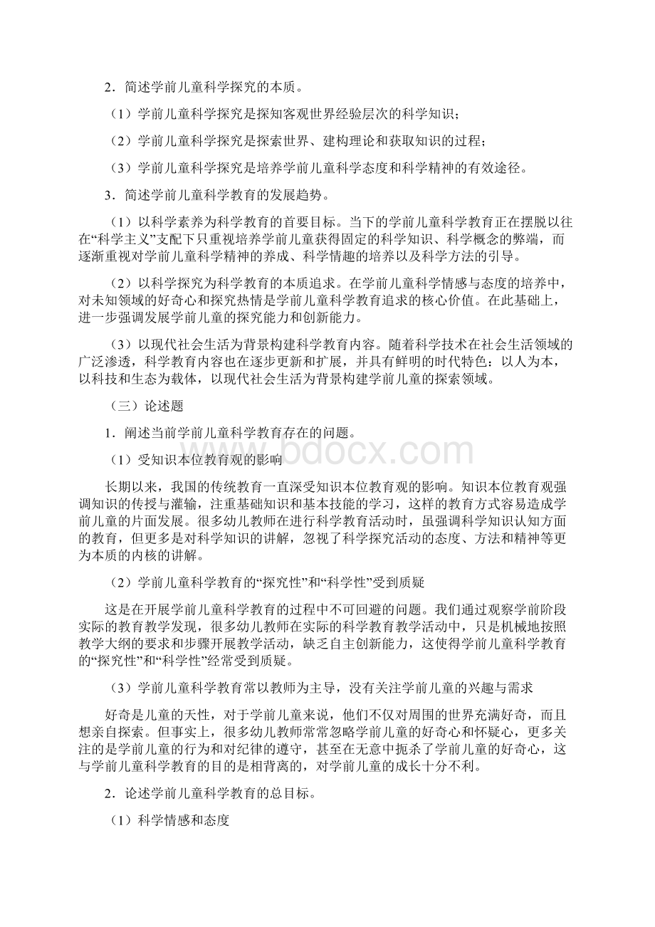 《学前儿童科学教育与活动指导》习题答案Word文件下载.docx_第2页