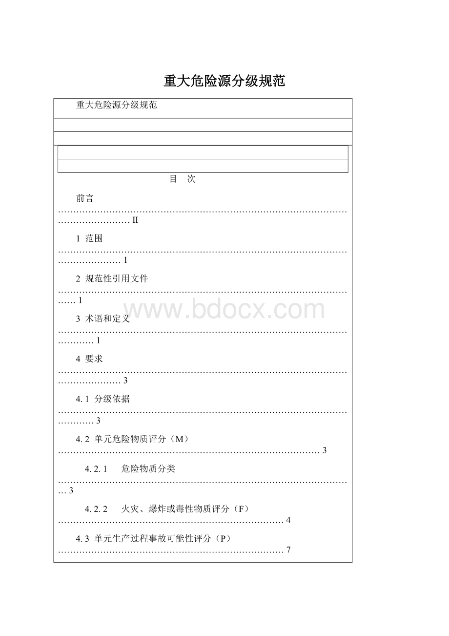 重大危险源分级规范Word格式文档下载.docx