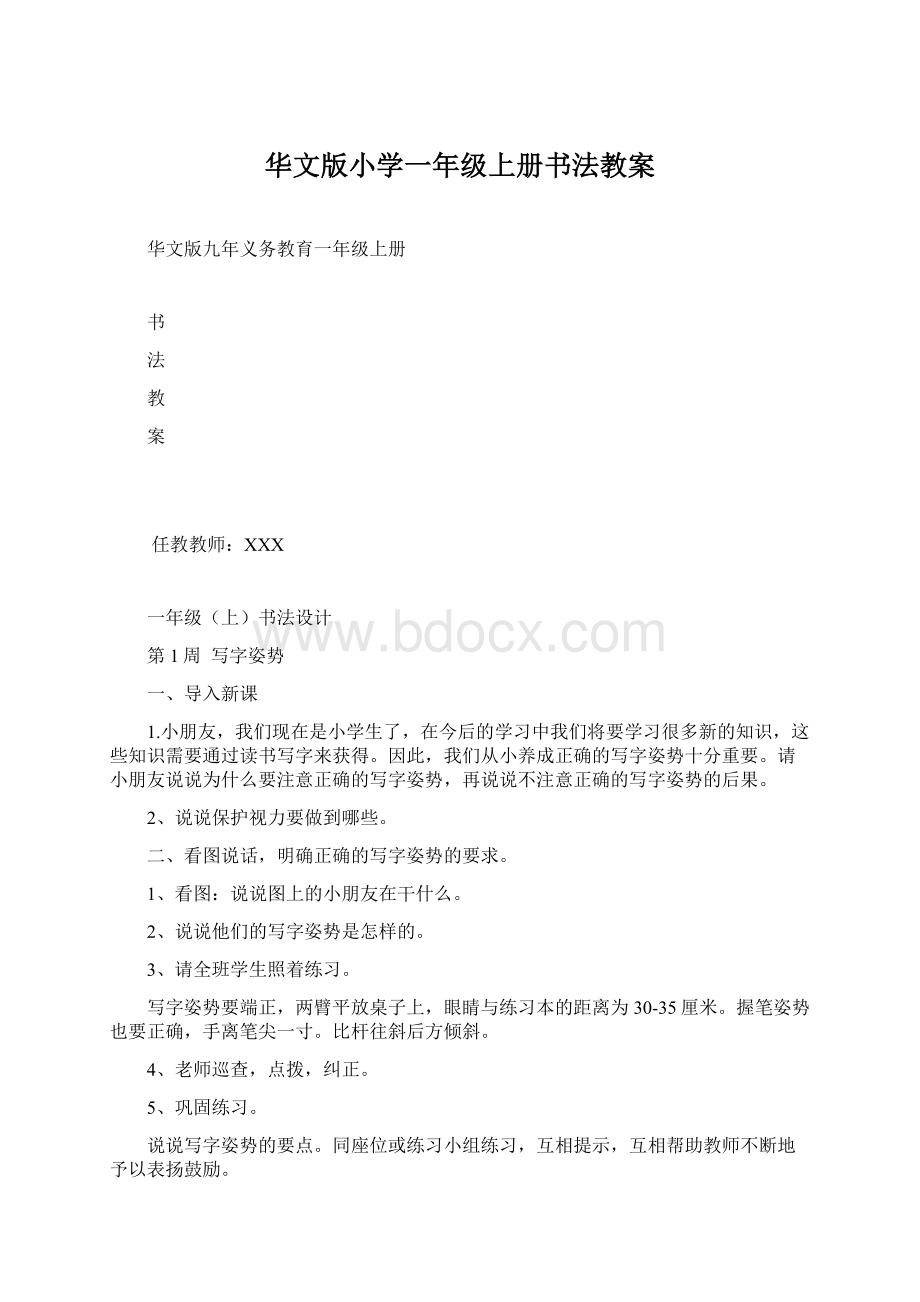 华文版小学一年级上册书法教案.docx_第1页