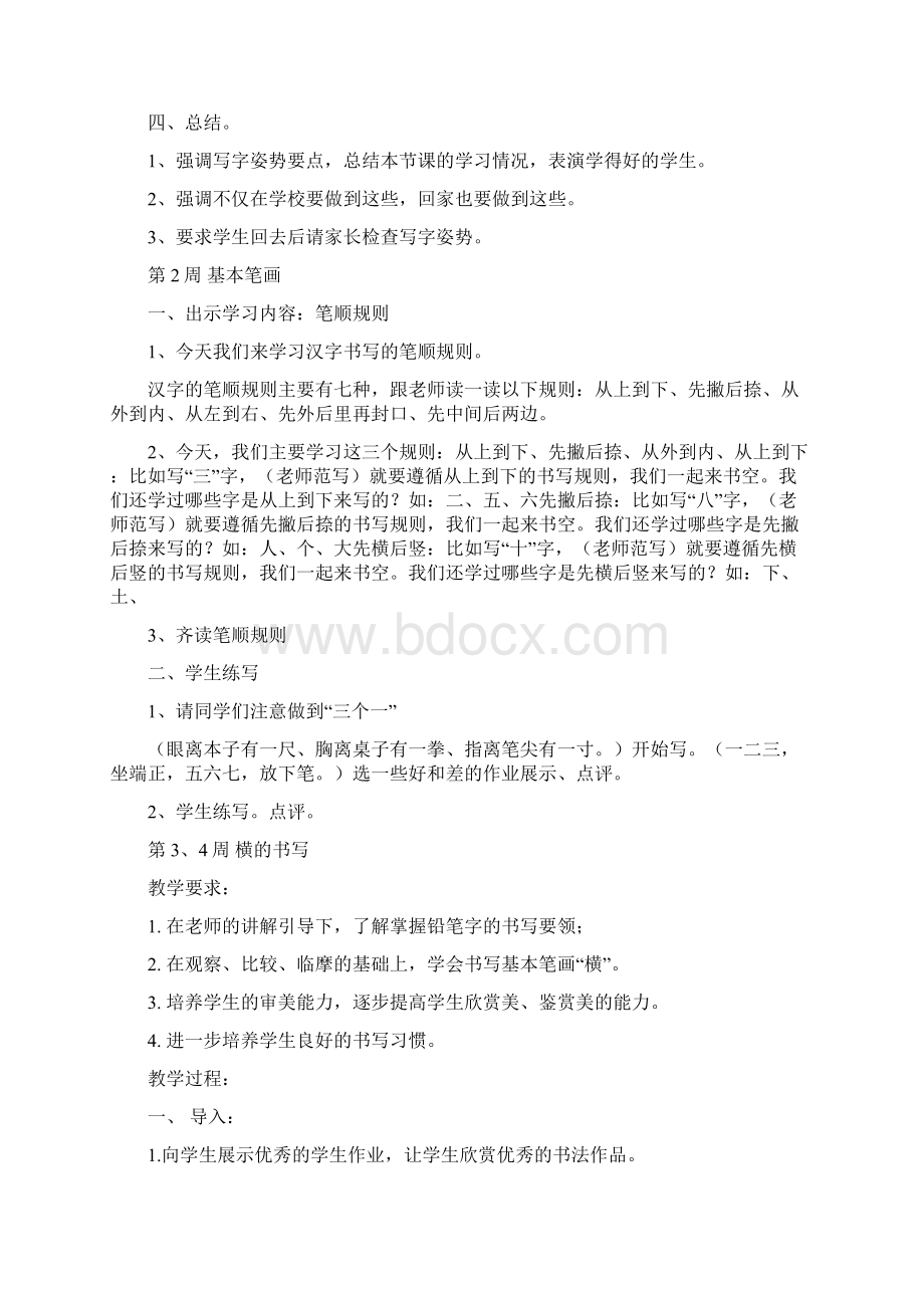 华文版小学一年级上册书法教案.docx_第2页