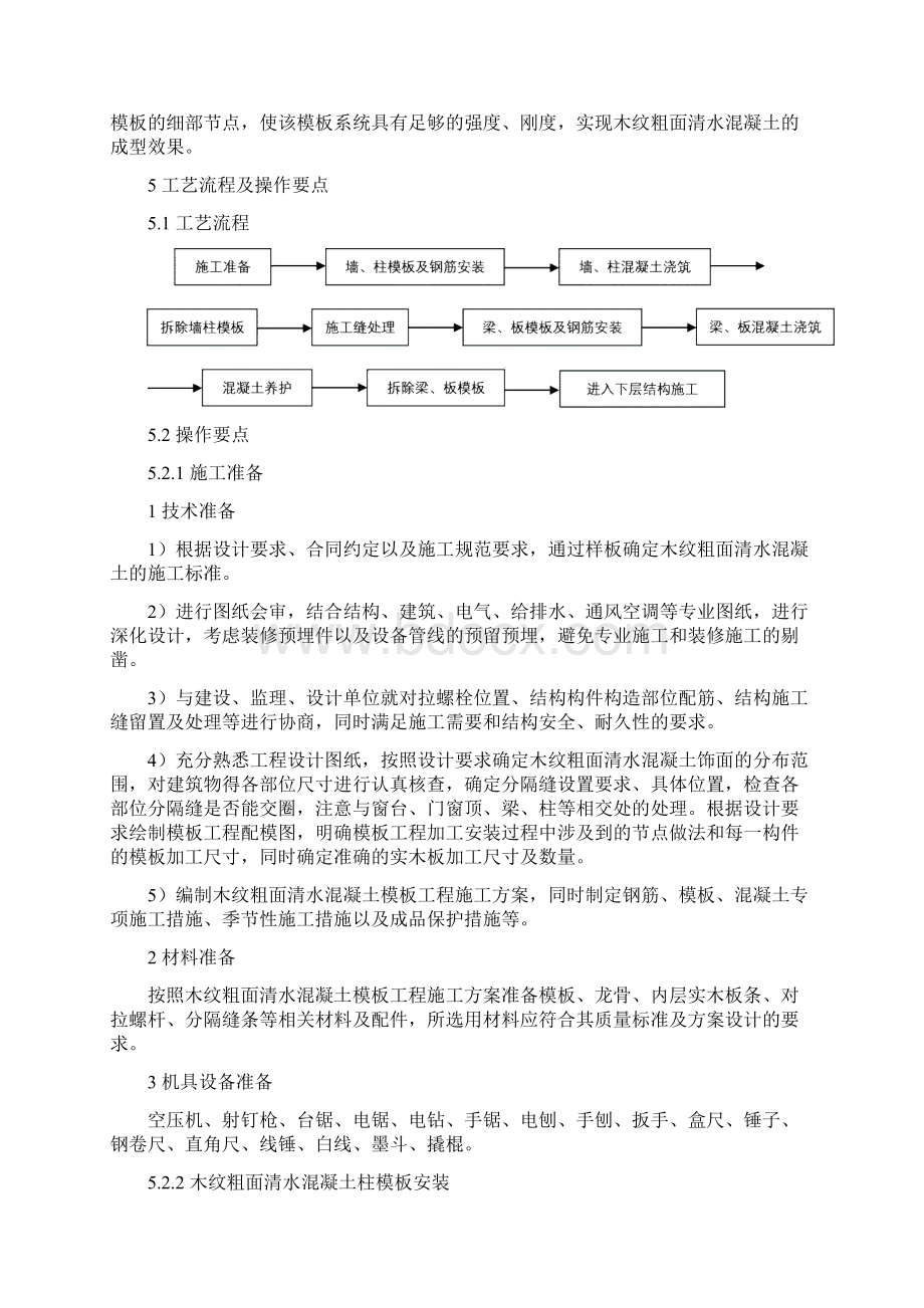 木纹粗面清水混凝土模板施工工法Word文档格式.docx_第2页