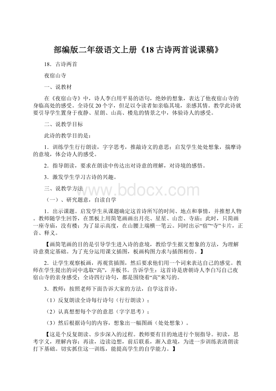 部编版二年级语文上册《18古诗两首说课稿》Word格式文档下载.docx_第1页