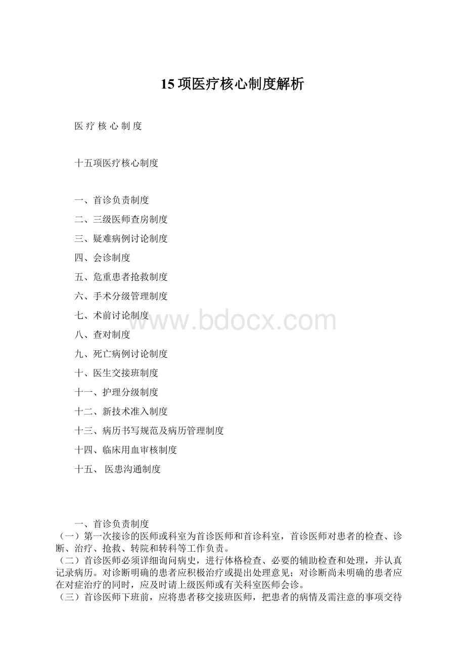 15项医疗核心制度解析Word文档格式.docx