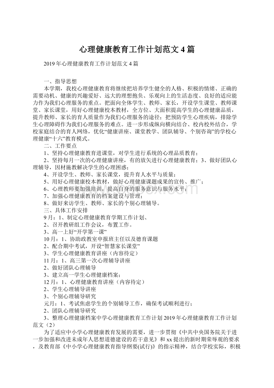 心理健康教育工作计划范文4篇.docx