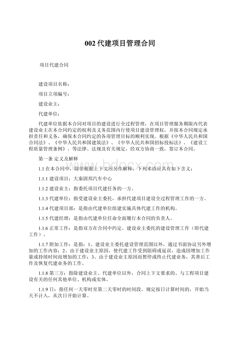 002代建项目管理合同.docx_第1页